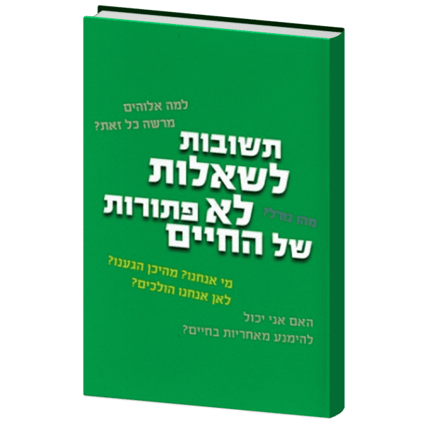 תשובות לשאלות לא פתורות של החיים