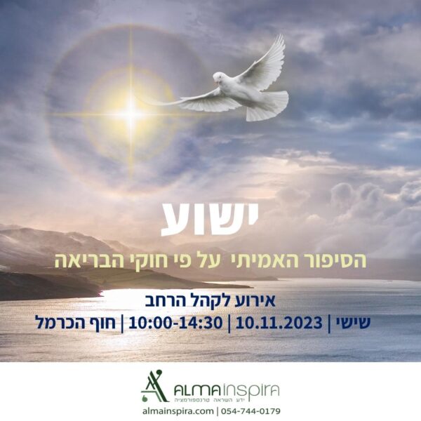 ישוע - הסיפור האמיתי על פי חוקי הבריאה - מפגש בזום