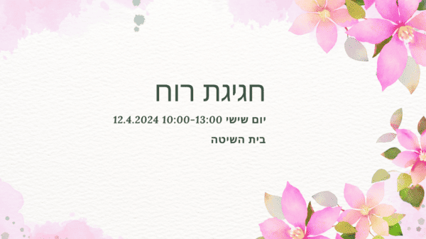 הקלטת חגיגת הרוח שנערכה בתאריך  12.04.2024