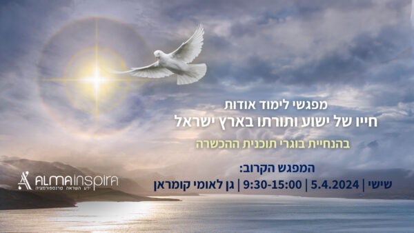 המעגל השישי: מפגש לימוד בקומראן ב-5.4.2024