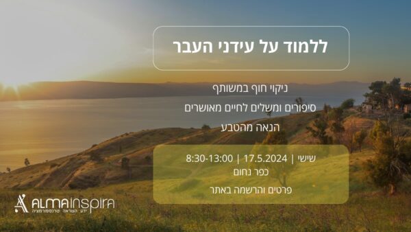 ללמוד על עידני העבר - בילוי חוויתי בטבע המשלב עשייה רוחנית - שישי, 17.5.2024
