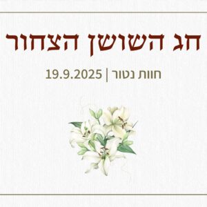 חג השושן הצחור 2025