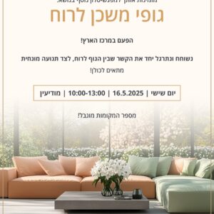 שיחת סלון אינטימית לנשים בלבד על הקשר שבין הגוף והרוח. יום שישי 16.5.2025
