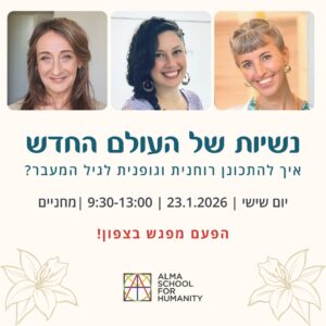 נשיות של עולם החדש: איך להתכונן רוחנית וגופנית לגיל המעבר? | יום שישי, 23.01.2026, מחניים