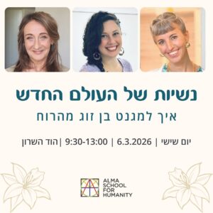 נשיות של עולם החדש: איך למגנט בן זוג מהרוח? | יום שישי, 6.3.2026, הוד השרון