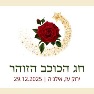 חג הכוכב הזוהר 2025