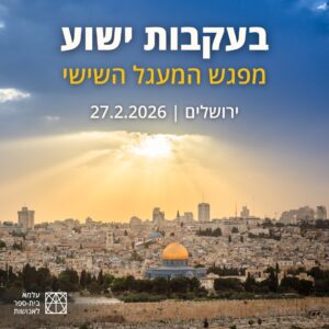 בעקבות ישוע - מפגש המעגל השישי בירושלים